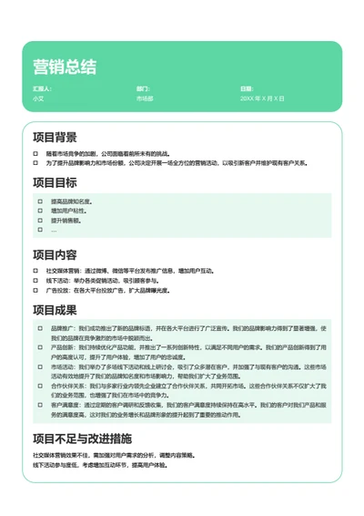 营销总结