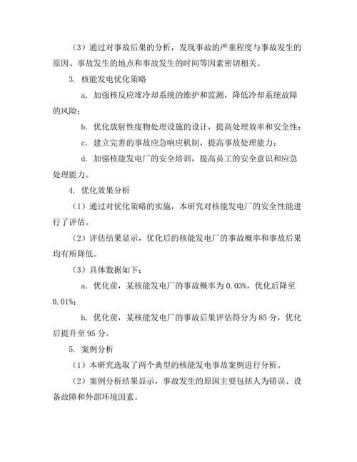 核能发电的安全性评估与优化