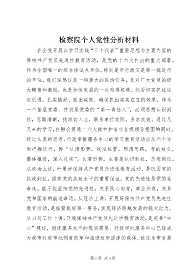 检察院个人党性分析材料 (11).docx