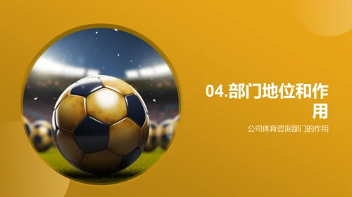 体育咨询部蓬勃发展