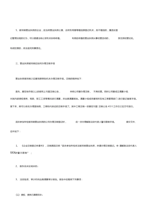 公司企业被吊销营业执照的原因、法律后果及注销.doc.docx