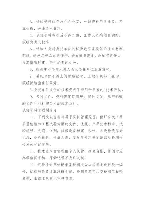 试验资料管理制度.docx