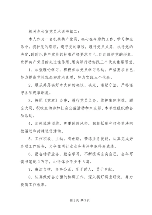 机关办公室党员承诺书3篇.docx