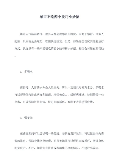 感冒不吃药小技巧小妙招