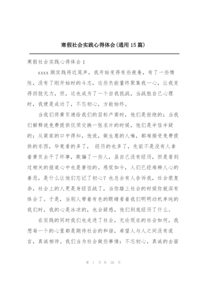 寒假社会实践心得体会(通用15篇).docx