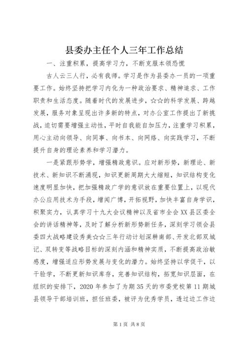 县委办主任个人三年工作总结.docx