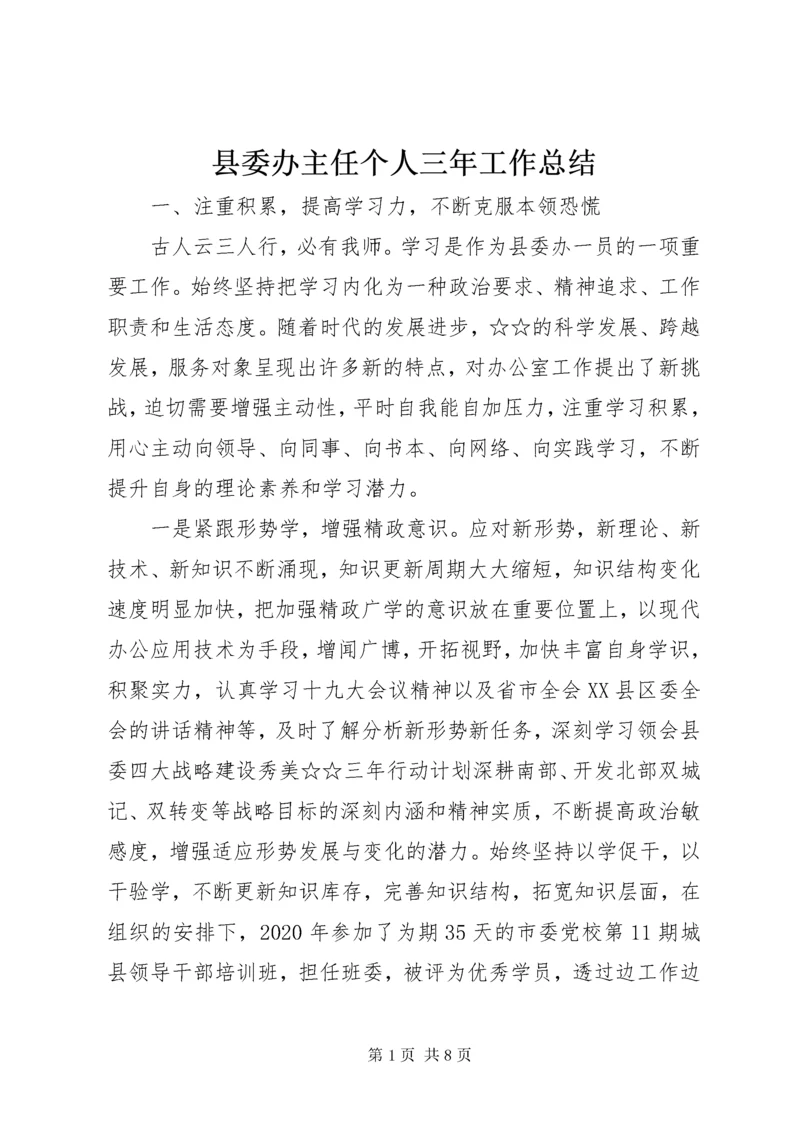 县委办主任个人三年工作总结.docx