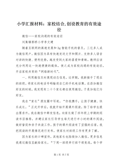 小学汇报材料：家校结合,创设教育的有效途径 (3).docx