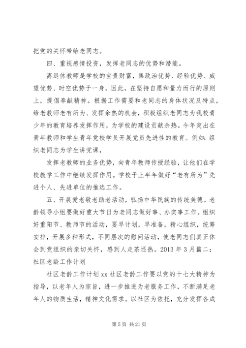 社区老龄工作计划.docx