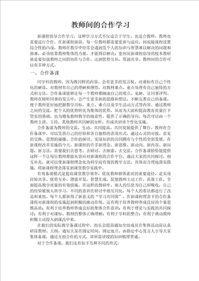 教师间的合作学习