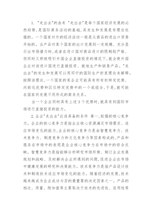 对中国企业走出去的再思考管理论文.docx