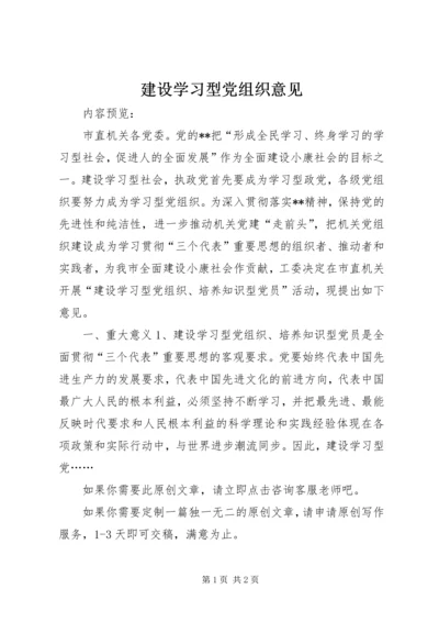 建设学习型党组织意见.docx