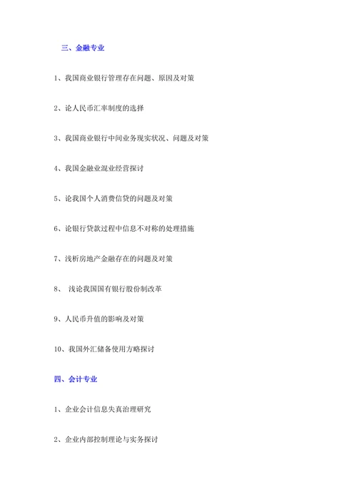 毕业论文参考选题