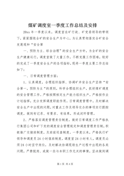 煤矿调度室一季度工作总结及安排 (3).docx