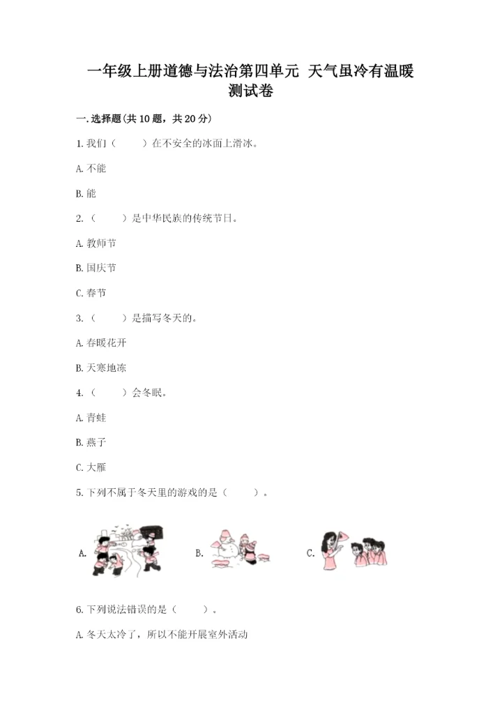 一年级上册道德与法治第四单元 天气虽冷有温暖 测试卷含答案（综合题）.docx