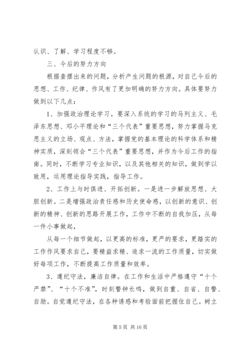 第一篇：学党章守纪律个人自我剖析材料.docx