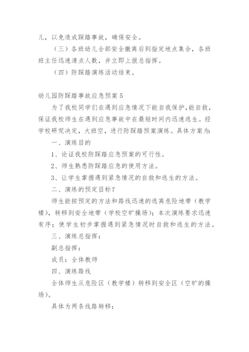 幼儿园防踩踏事故应急预案_1.docx