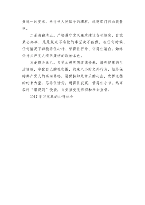 2024学习党章的心得体会.docx