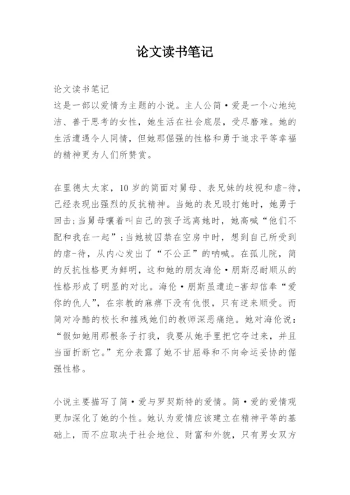论文读书笔记.docx
