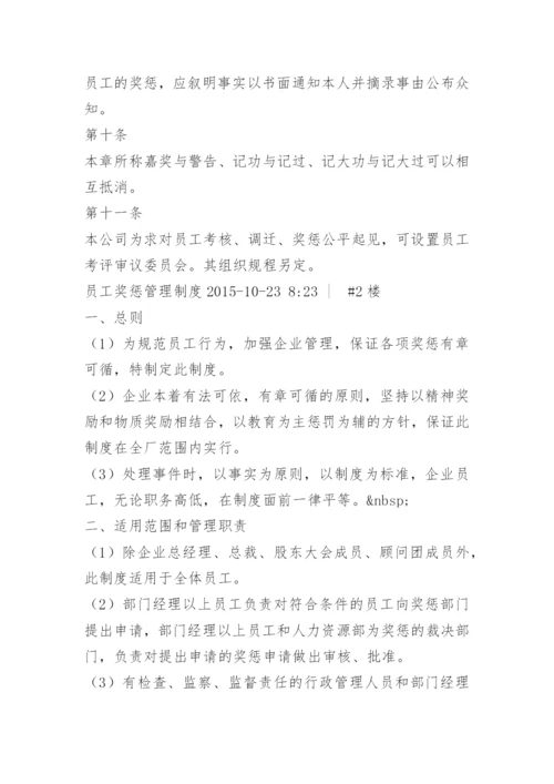 国企员工奖惩管理制度.docx