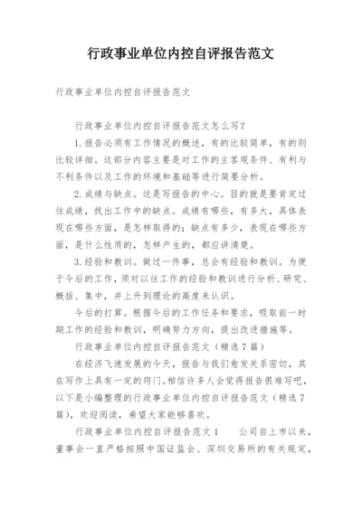 行政事业单位内控自评报告范文.docx