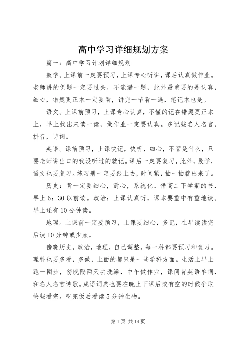 高中学习详细规划方案.docx