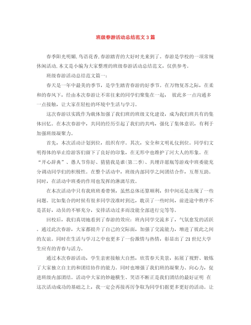 精编之班级春游活动总结范文3篇.docx