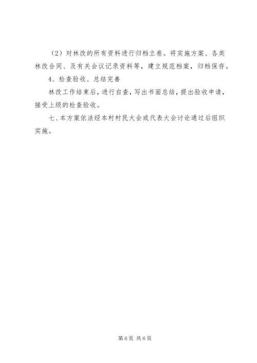 集体林权私有化实施方案 (4).docx