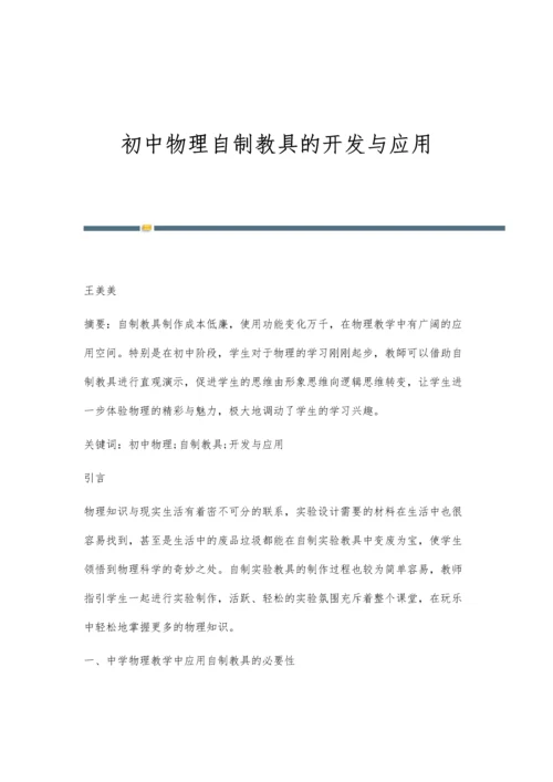 初中物理自制教具的开发与应用.docx