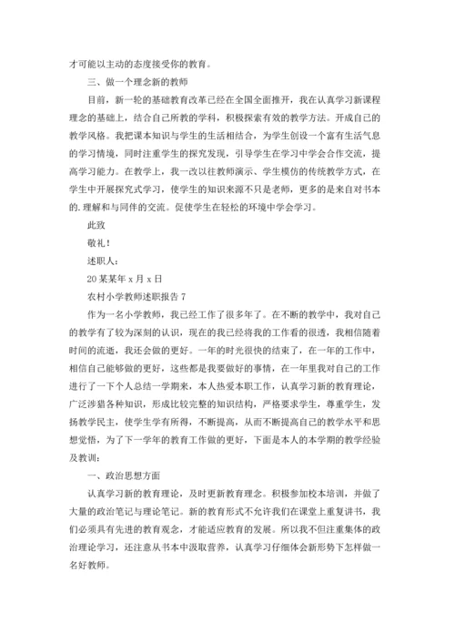 农村小学教师述职报告(集锦9篇).docx