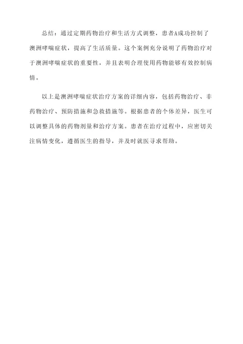 澳洲哮喘症状治疗方案