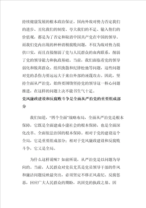 党领导、党建设、全面从严治党、党风廉政建设和反腐败斗争这四者之间有什么关系