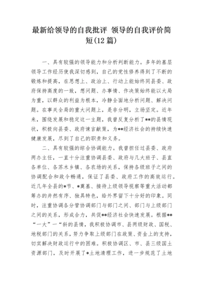 最新给领导的自我批评 领导的自我评价简短(12篇).docx