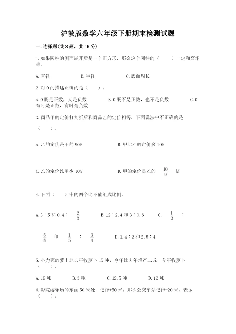 沪教版数学六年级下册期末检测试题及完整答案（易错题）.docx