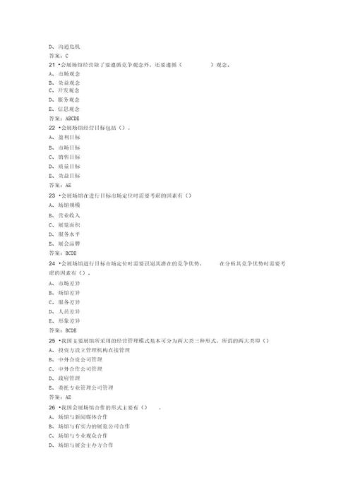 会展场馆的经营与管理试题分析