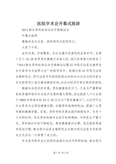 医院学术会开幕式致辞.docx