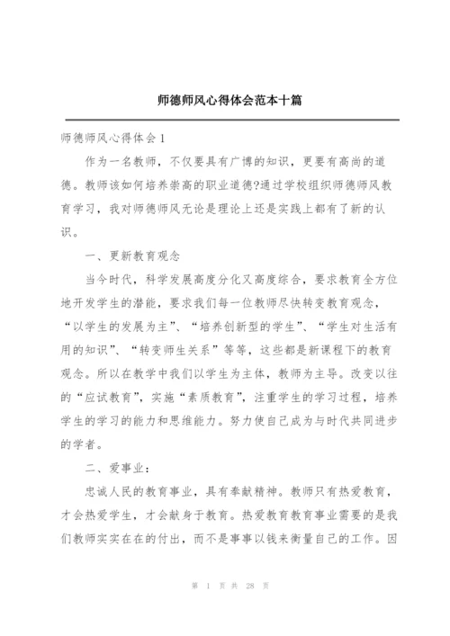 师德师风心得体会范本十篇.docx