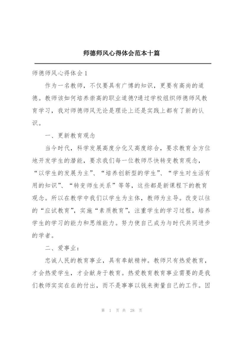 师德师风心得体会范本十篇.docx