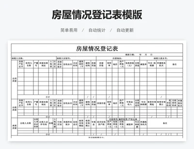 房屋情况登记表模版