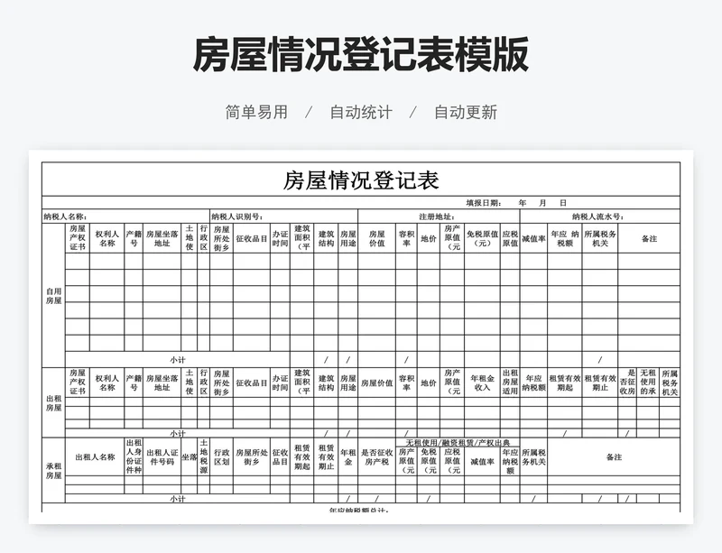 房屋情况登记表模版