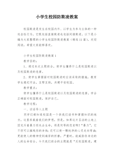 小学生校园防欺凌教案.docx