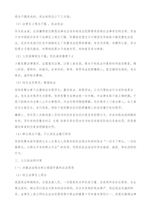 公安行政执法面临的问题及对策.docx