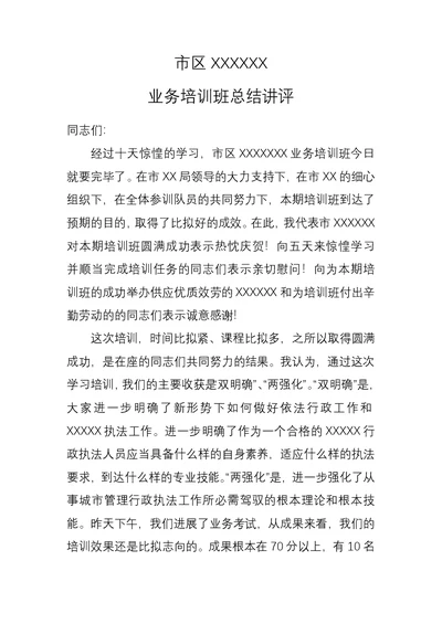 在执法培训班结业典礼上的讲话