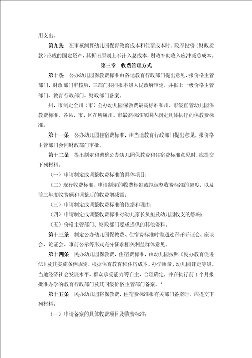 云南省幼儿园收费管理暂行办法实施细则讲述