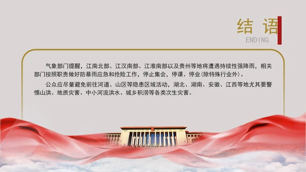 安全有效防范暴雨红色预警主题党课PPT