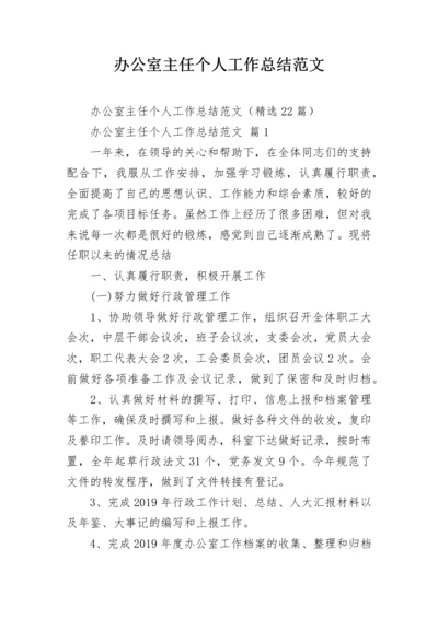 办公室主任个人工作总结范文.docx