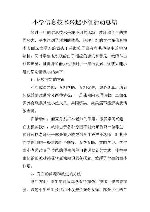 小学信息技术兴趣小组活动总结