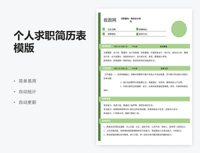 个人求职简历表模版