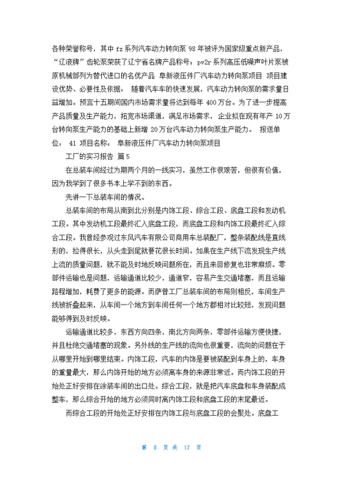 精选工厂的实习报告集锦十篇