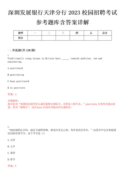 深圳发展银行天津分行2023校园招聘考试参考题库含答案详解